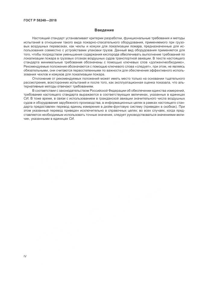 ГОСТ Р 58248-2018, страница 4
