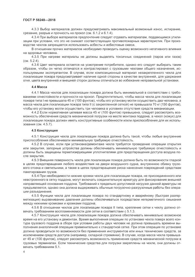 ГОСТ Р 58248-2018, страница 8