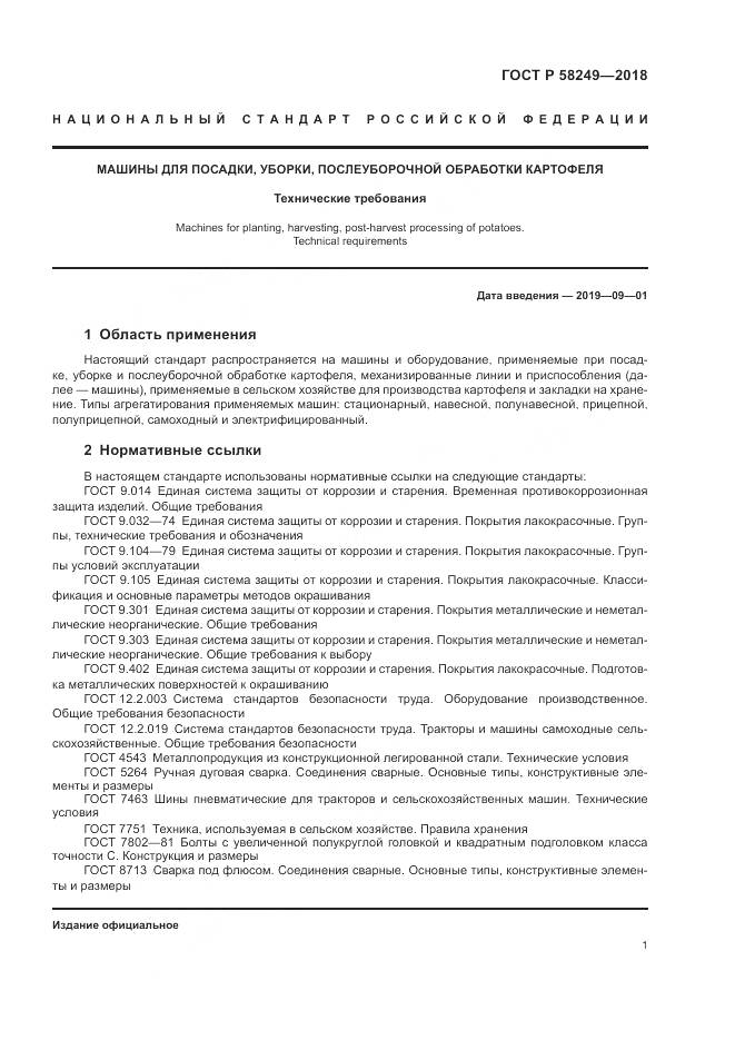 ГОСТ Р 58249-2018, страница 3