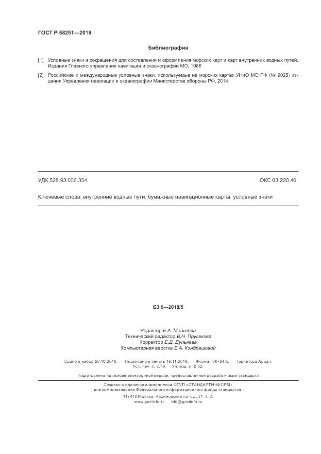 ГОСТ Р  58251-2018, страница 24