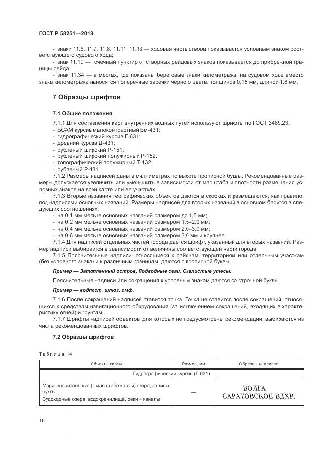 ГОСТ Р 58251-2018, страница 20