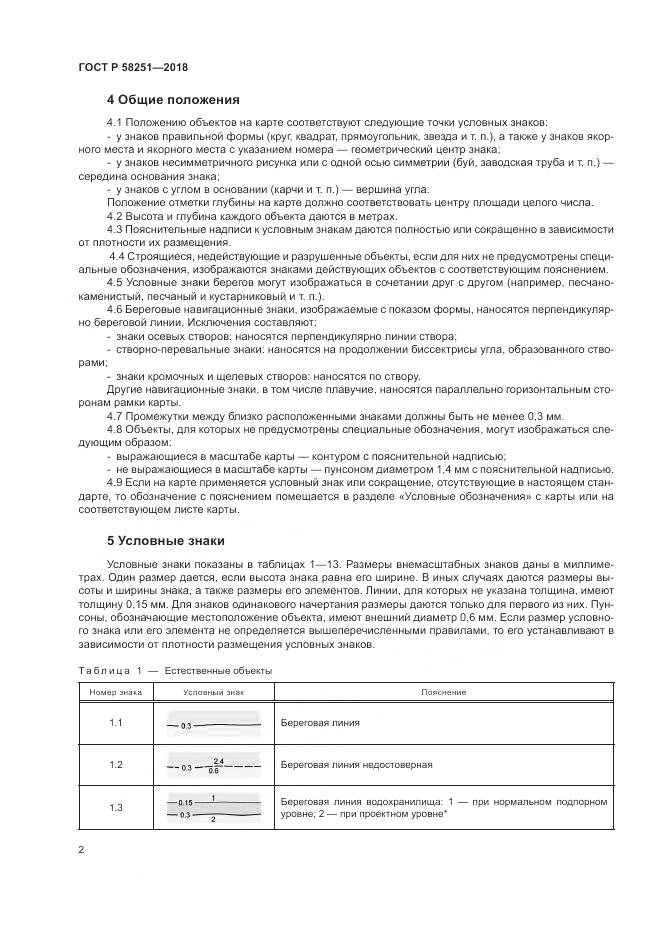 ГОСТ Р 58251-2018, страница 6