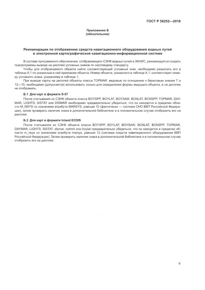 ГОСТ Р 58252-2018, страница 13