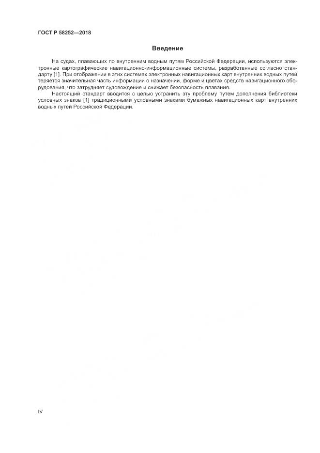 ГОСТ Р 58252-2018, страница 4