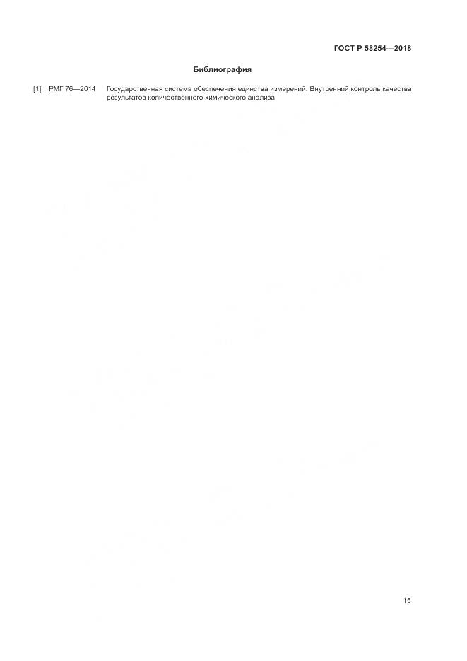 ГОСТ Р 58254-2018, страница 19
