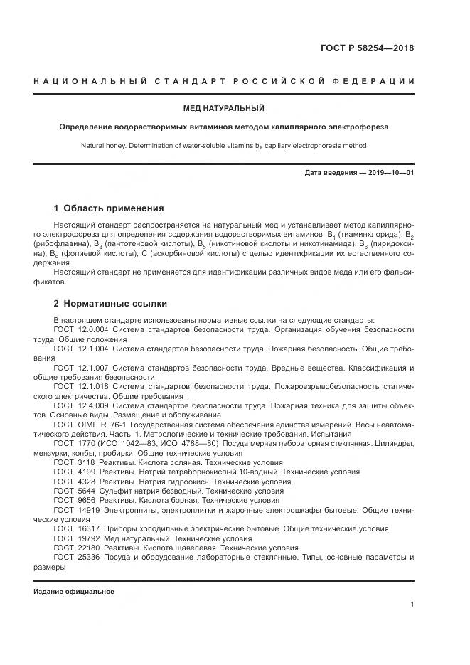 ГОСТ Р 58254-2018, страница 5