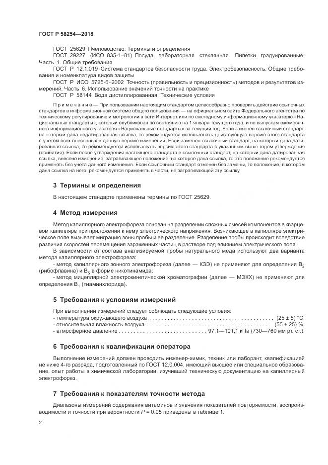 ГОСТ Р 58254-2018, страница 6