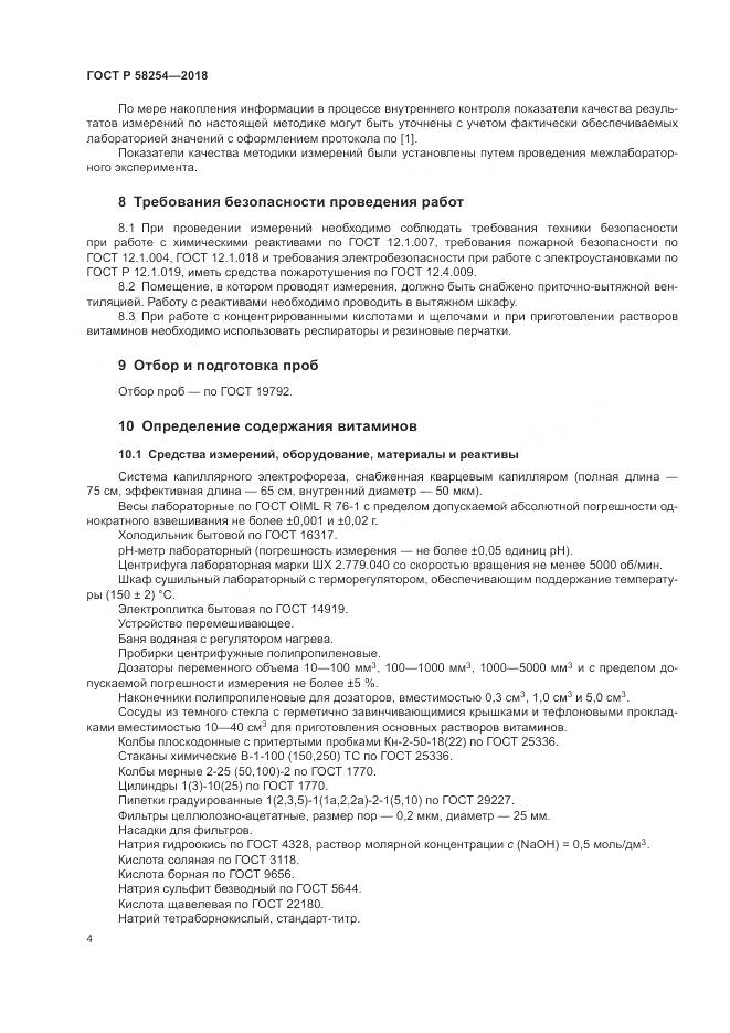 ГОСТ Р 58254-2018, страница 8