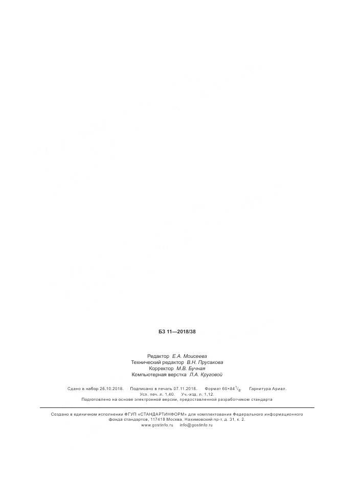 ГОСТ Р 58255-2018, страница 12