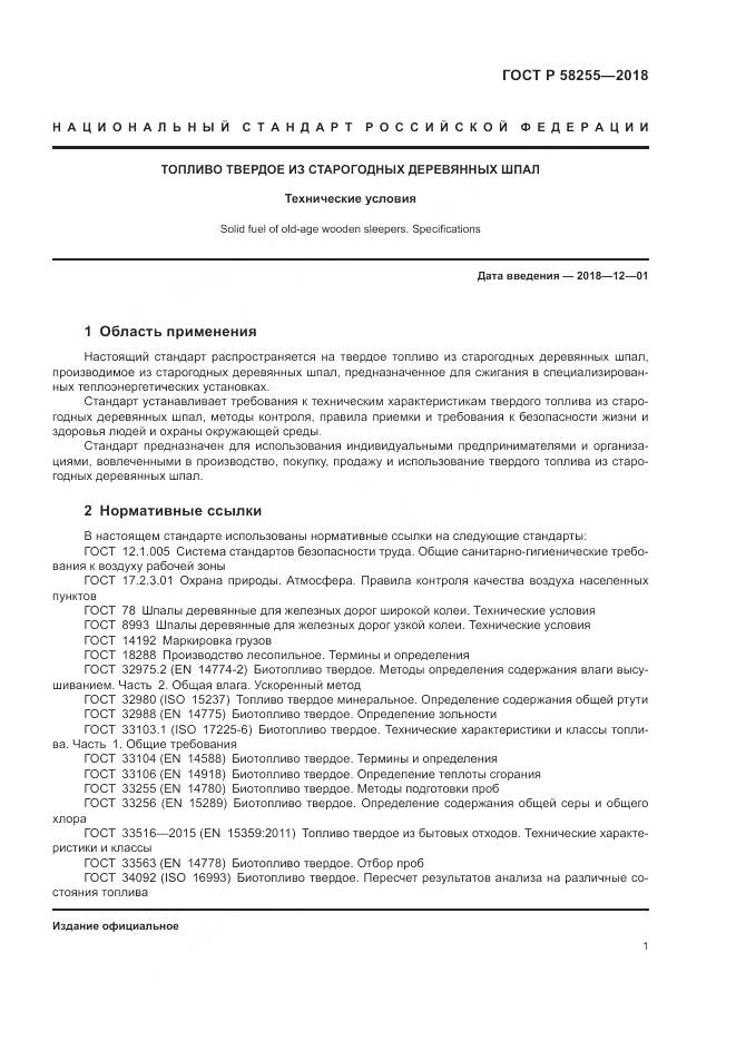 ГОСТ Р 58255-2018, страница 5