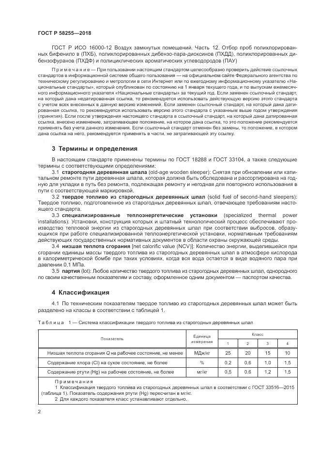 ГОСТ Р 58255-2018, страница 6