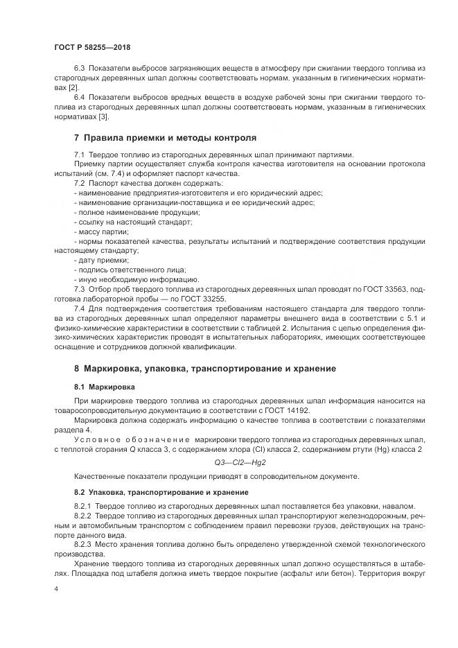 ГОСТ Р 58255-2018, страница 8