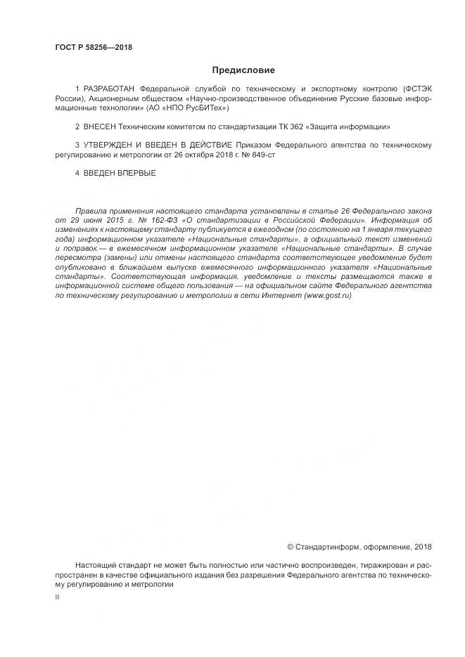 ГОСТ Р  58256-2018, страница 2