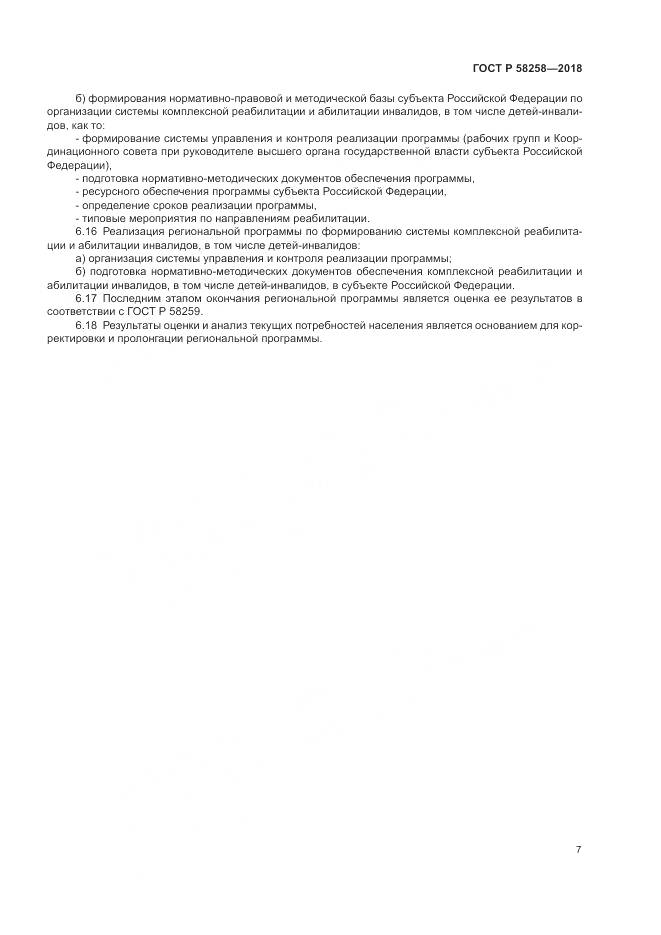 ГОСТ Р  58258-2018, страница 11