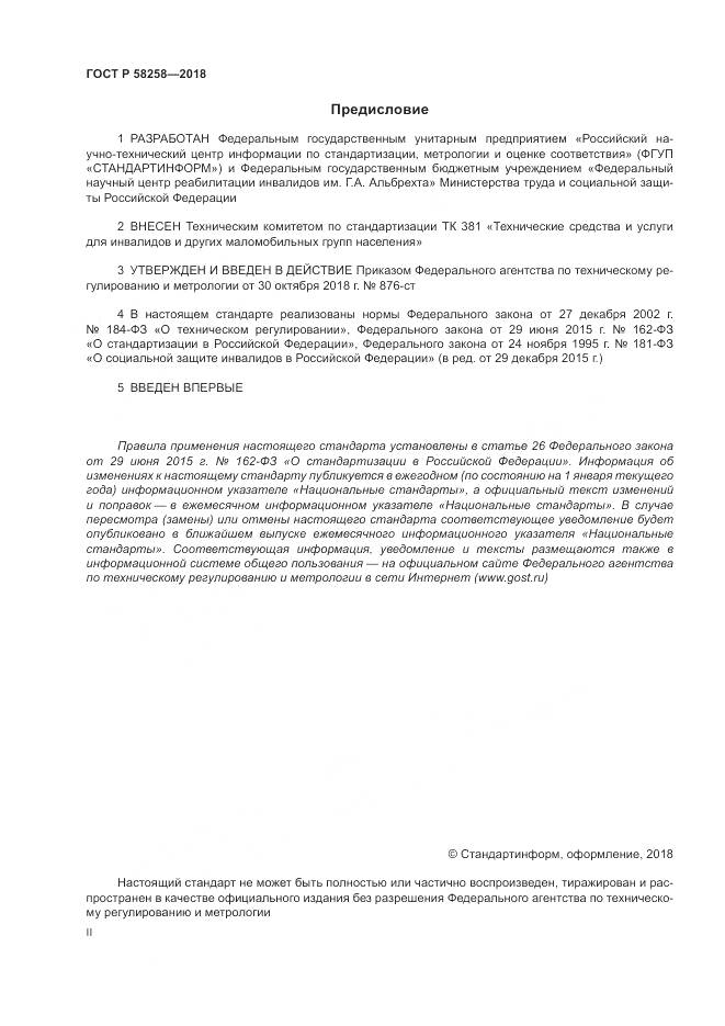 ГОСТ Р 58258-2018, страница 2