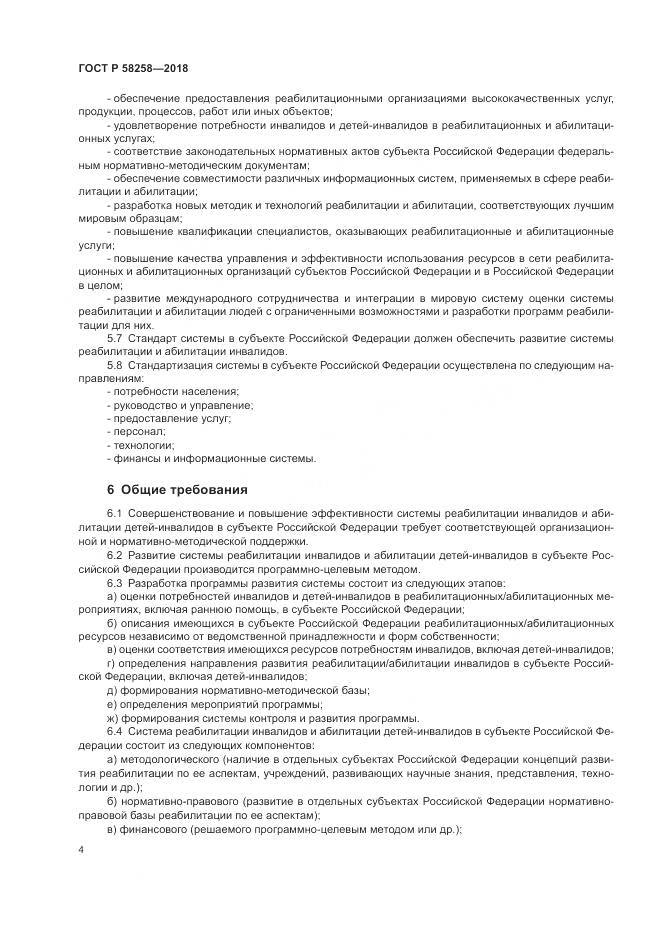 ГОСТ Р 58258-2018, страница 8