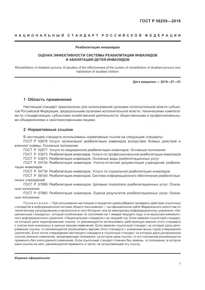 ГОСТ Р 58259-2018, страница 5