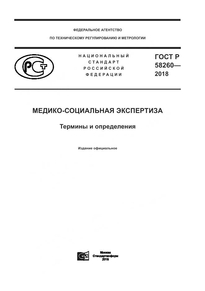 ГОСТ Р 58260-2018, страница 1