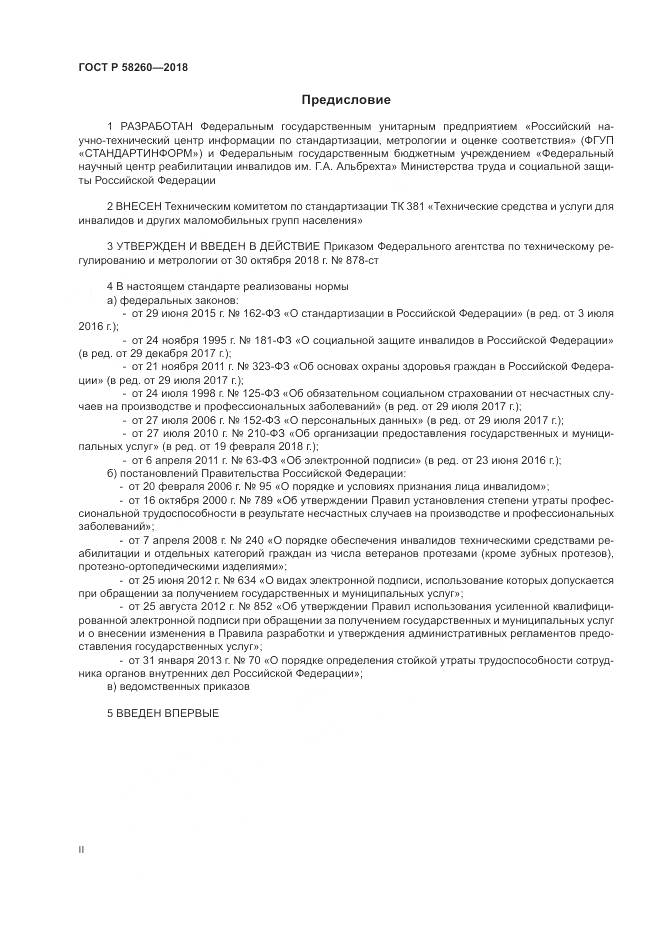 ГОСТ Р 58260-2018, страница 2