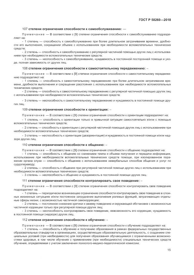 ГОСТ Р 58260-2018, страница 21