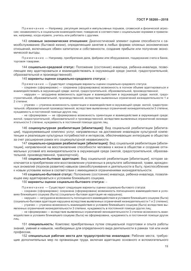 ГОСТ Р 58260-2018, страница 25