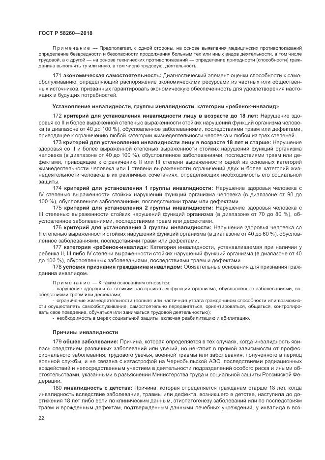 ГОСТ Р 58260-2018, страница 28