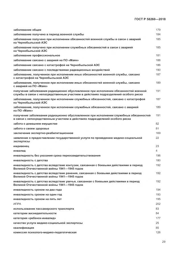 ГОСТ Р 58260-2018, страница 35