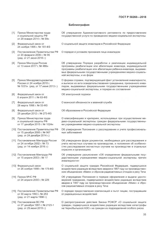 ГОСТ Р 58260-2018, страница 41