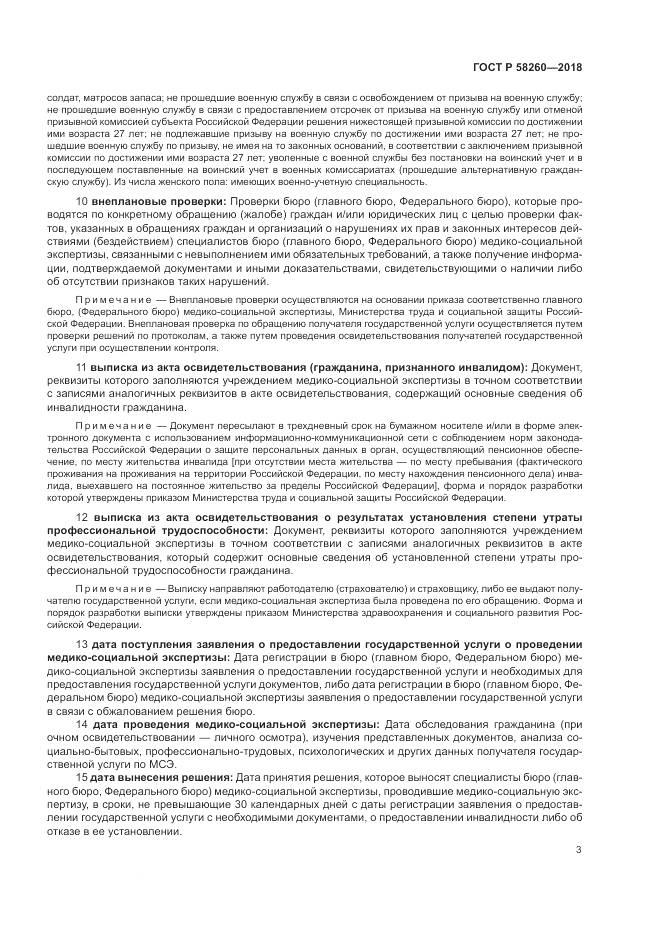 ГОСТ Р 58260-2018, страница 9