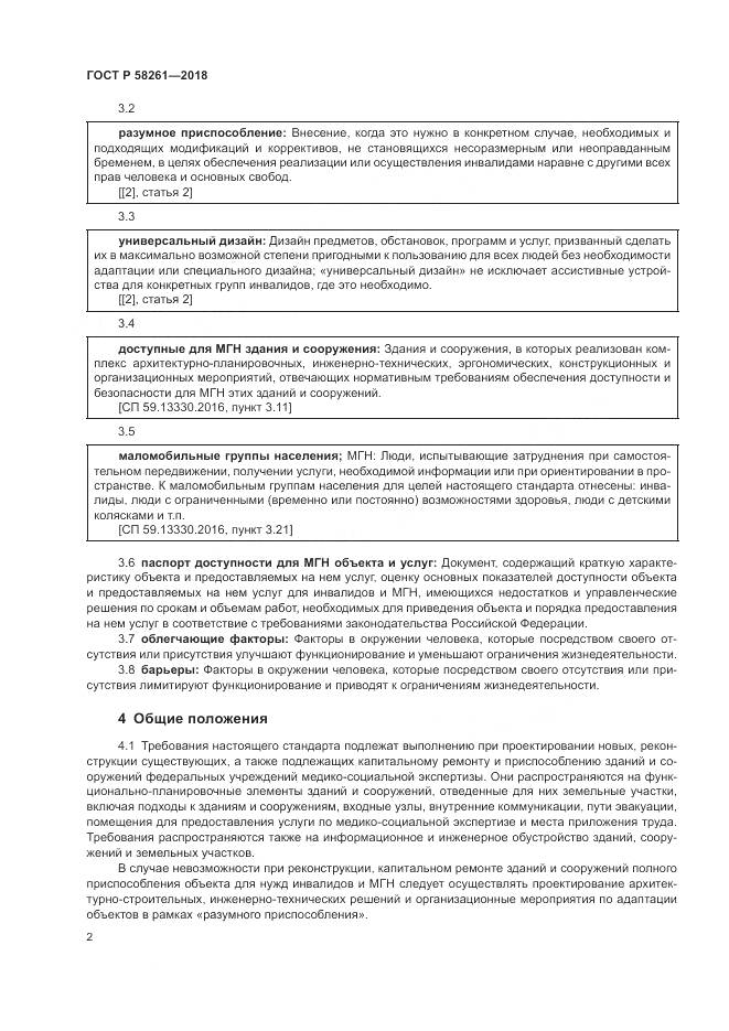 ГОСТ Р 58261-2018, страница 6