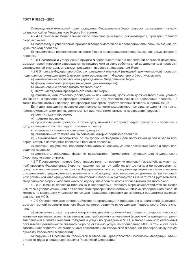 ГОСТ Р  58262-2020, страница 10