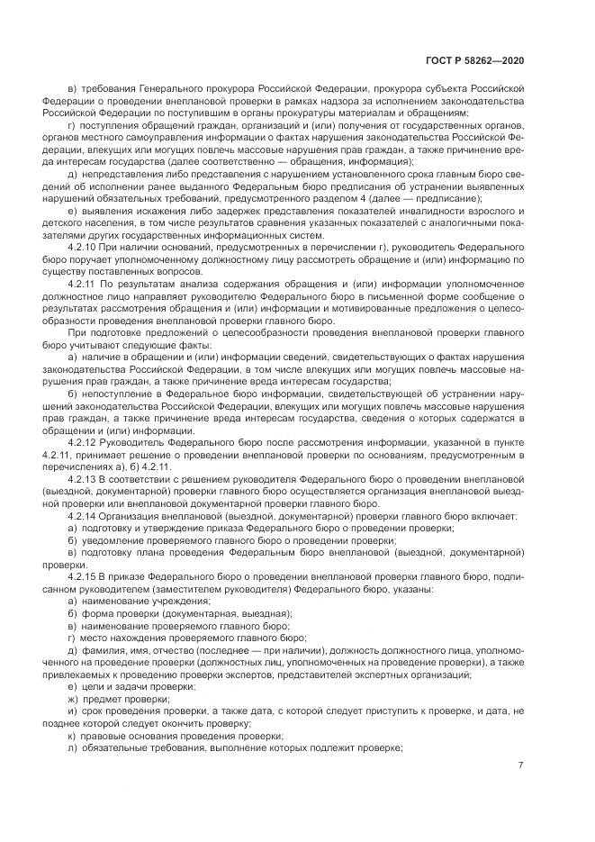 ГОСТ Р  58262-2020, страница 11