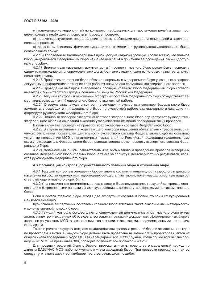 ГОСТ Р  58262-2020, страница 12
