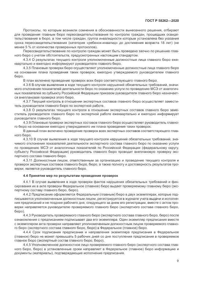 ГОСТ Р  58262-2020, страница 13