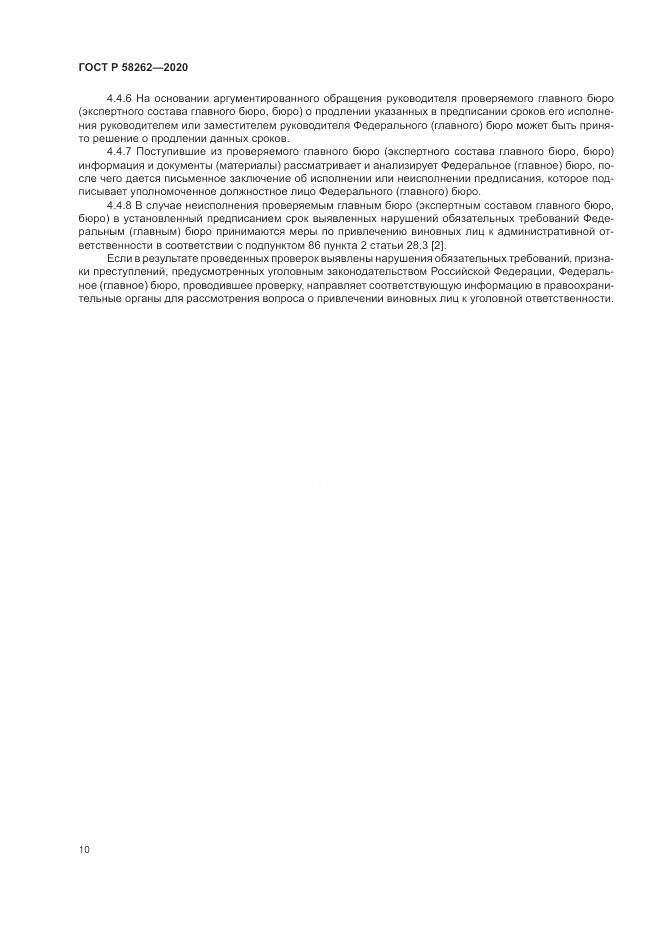 ГОСТ Р  58262-2020, страница 14
