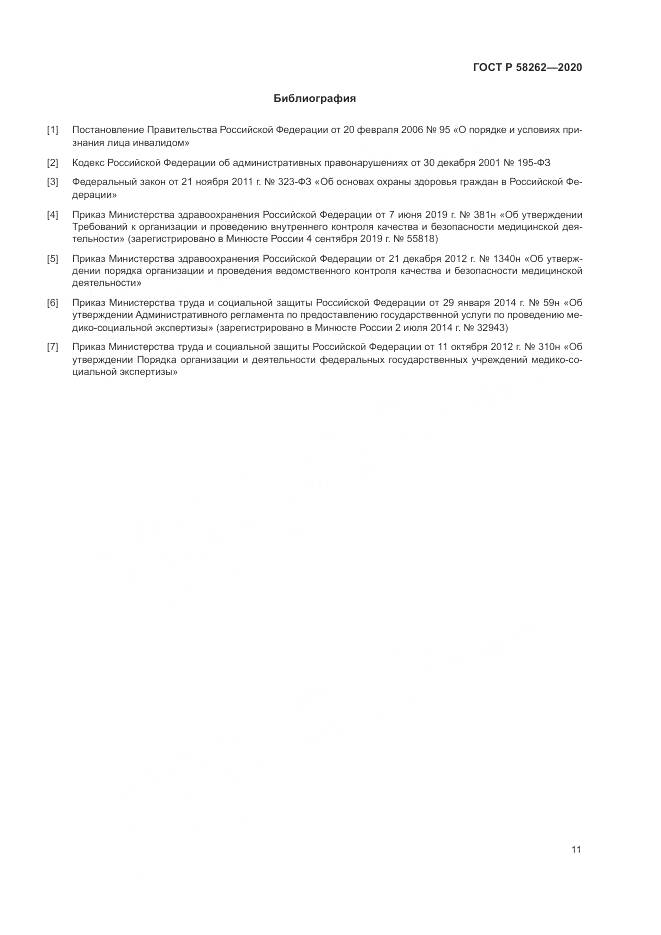 ГОСТ Р  58262-2020, страница 15