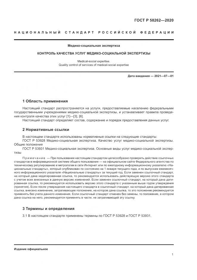 ГОСТ Р  58262-2020, страница 5