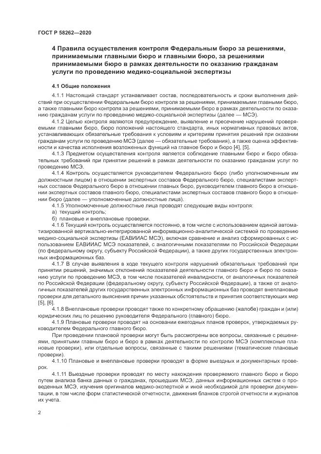 ГОСТ Р  58262-2020, страница 6