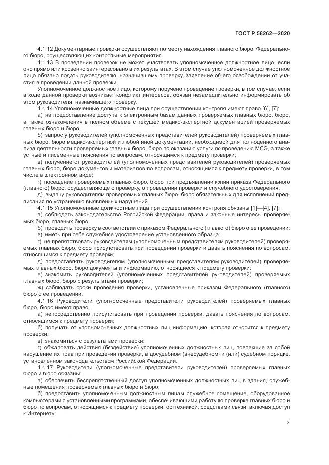 ГОСТ Р  58262-2020, страница 7
