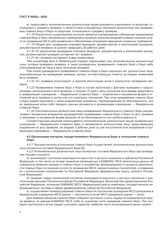 ГОСТ Р  58262-2020, страница 8