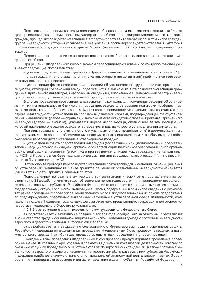 ГОСТ Р  58262-2020, страница 9