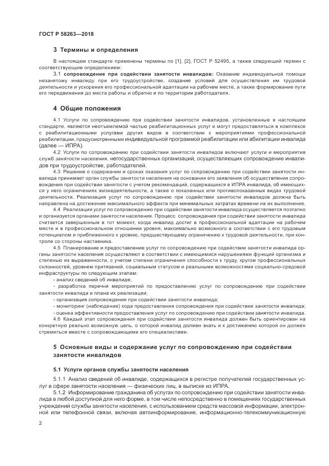 ГОСТ Р 58263-2018, страница 6