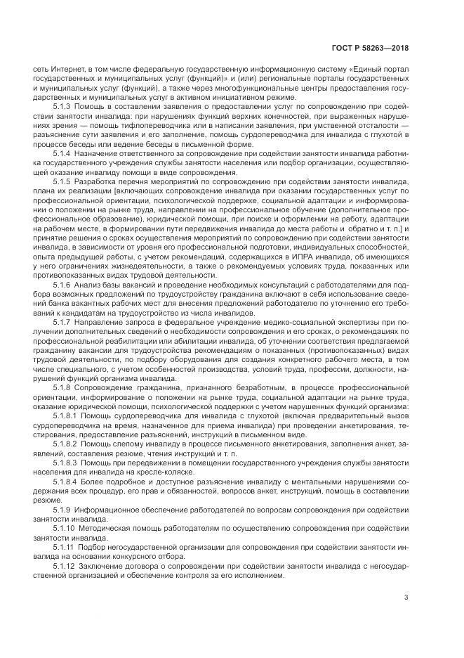 ГОСТ Р 58263-2018, страница 7