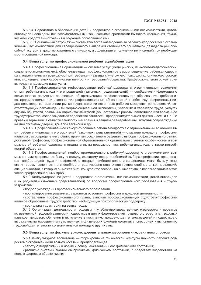 ГОСТ Р 58264-2018, страница 15