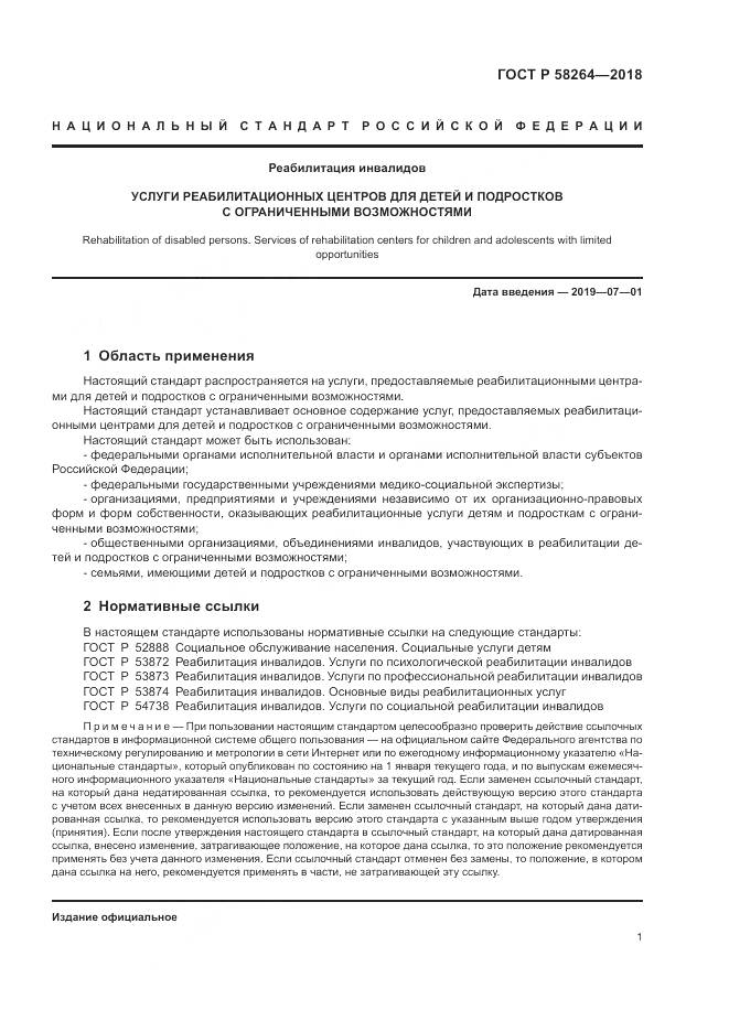 ГОСТ Р 58264-2018, страница 5