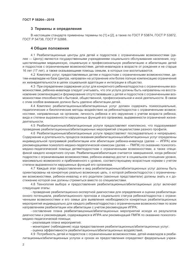 ГОСТ Р 58264-2018, страница 6