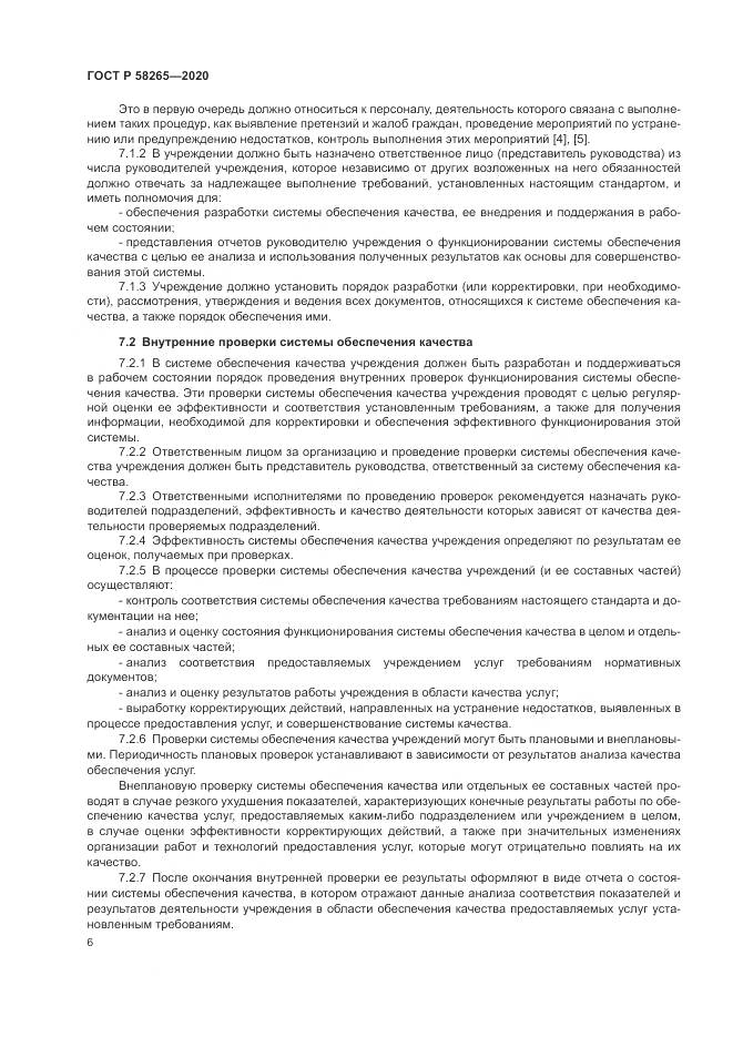 ГОСТ Р  58265-2020, страница 10