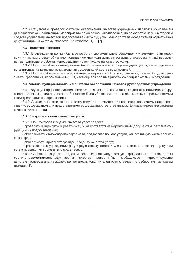 ГОСТ Р  58265-2020, страница 11