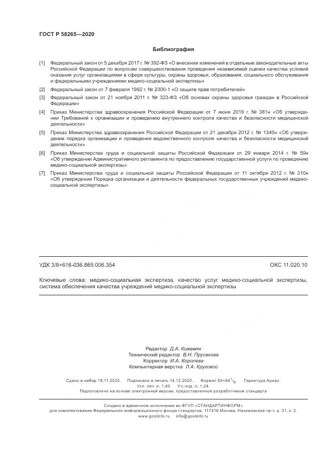 ГОСТ Р  58265-2020, страница 12