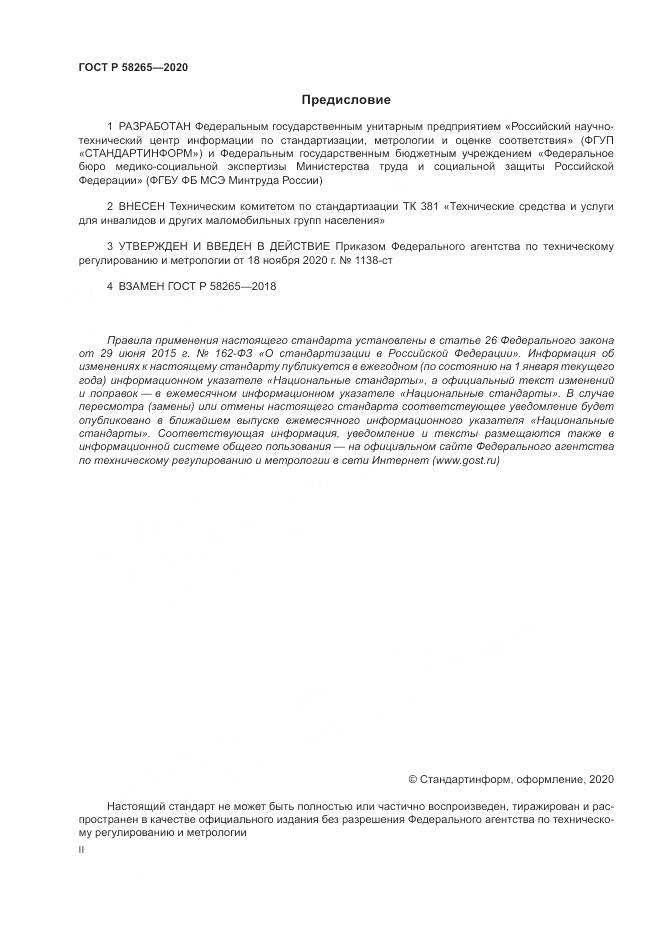 ГОСТ Р  58265-2020, страница 2